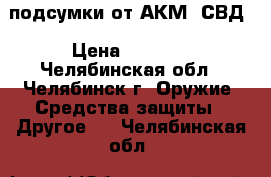 подсумки от АКМ, СВД › Цена ­ 1 000 - Челябинская обл., Челябинск г. Оружие. Средства защиты » Другое   . Челябинская обл.